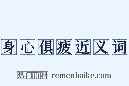 身心俱疲近义词是什么意思的图片